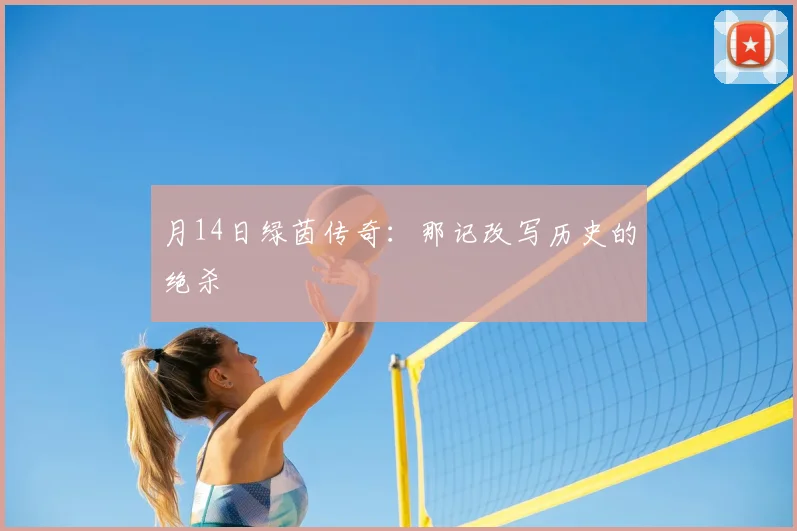 月14日绿茵传奇:那记改写历史的绝杀