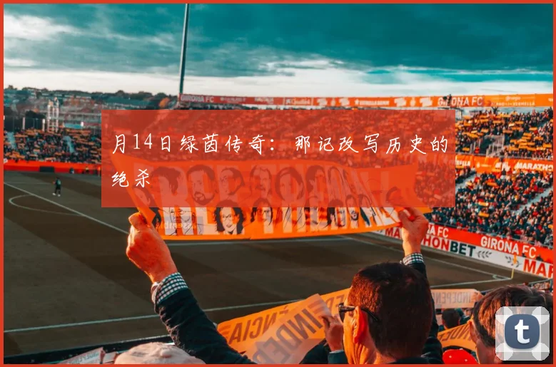 月14日绿茵传奇:那记改写历史的绝杀
