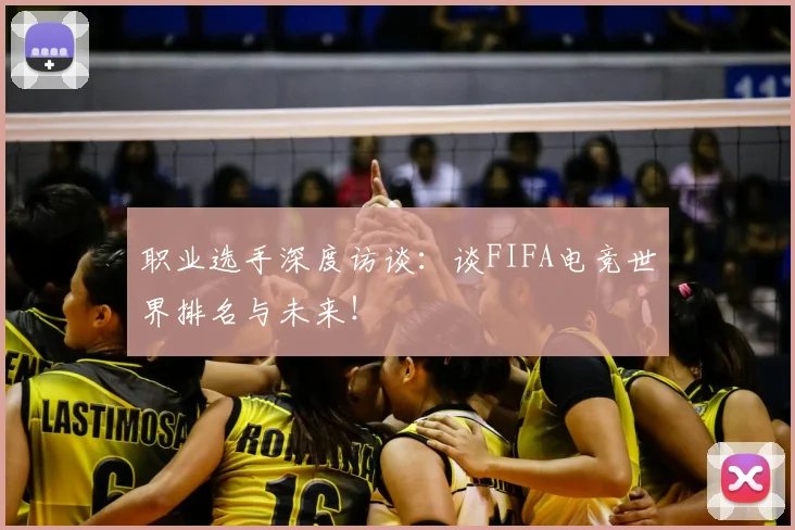 职业选手深度访谈:谈FIFA电竞世界排名与未来!