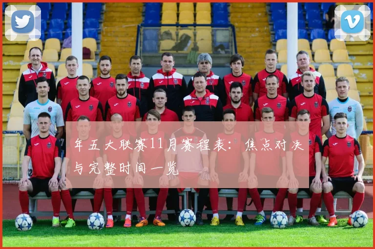 年五大联赛11月赛程表:焦点对决与完整时间一览