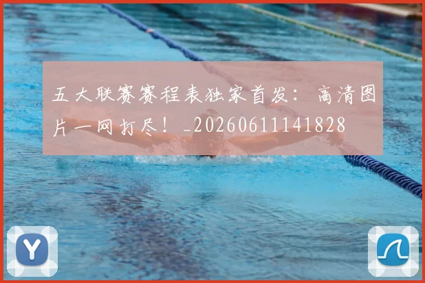 五大联赛赛程表独家首发:高清图片一网打尽!_20260611141828
