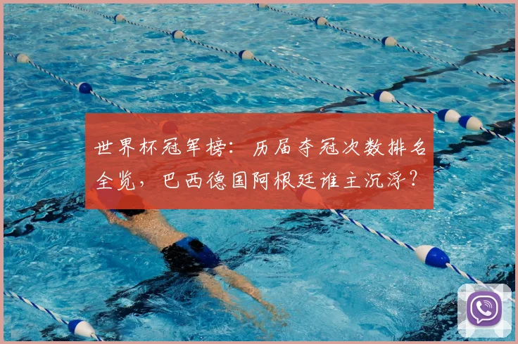 世界杯冠军榜:历届夺冠次数排名全览,巴西德国阿根廷谁主沉浮?