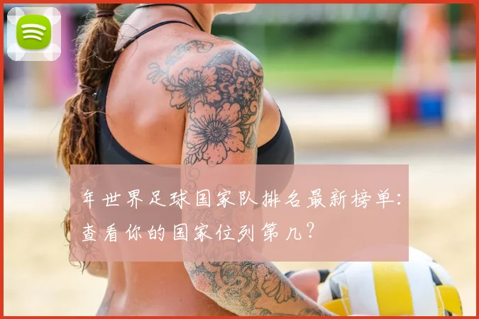 年世界足球国家队排名最新榜单:查看你的国家位列第几?
