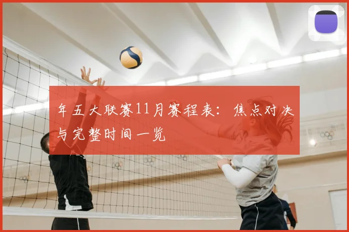 年五大联赛11月赛程表:焦点对决与完整时间一览
